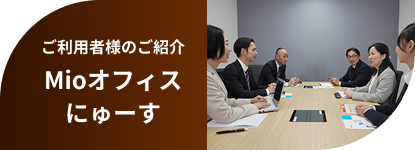Mioオフィスにゅーす