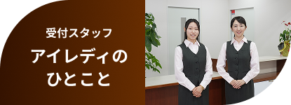 アイレディのひとこど