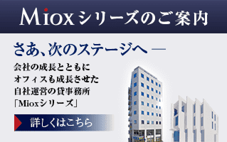 Mioxシリーズのご案内