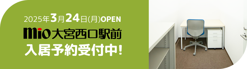 2025年3月24日(月)OPEN Mio大宮西口駅前 入居予約受付中！